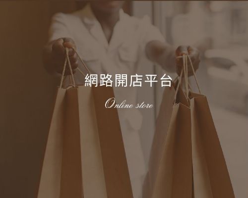 網路開店平台